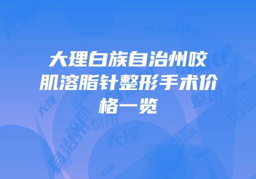 大理白族自治州咬肌溶脂针整形手术价格一览