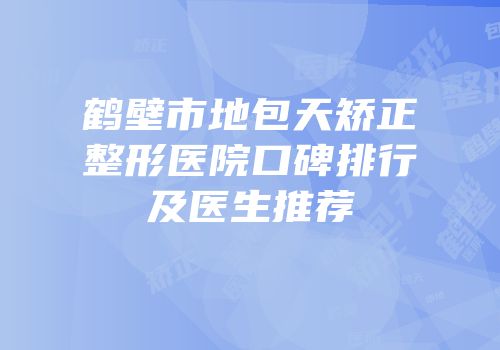 鹤壁市地包天矫正整形医院口碑排行及医生推荐