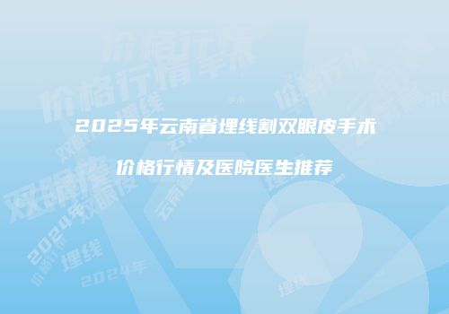 鸿熙长玖整形网
