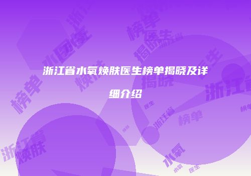 浙江省水氧焕肤医生榜单揭晓及详细介绍