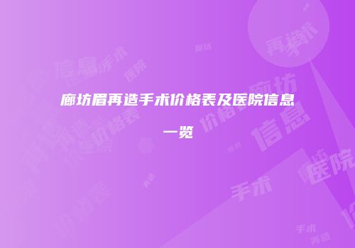 廊坊眉再造手术价格表及医院信息一览