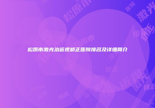 松原市激光治近视矫正医院排名及详细简介