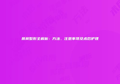 鼻翼整形全解析：方法、注意事项及术后护理