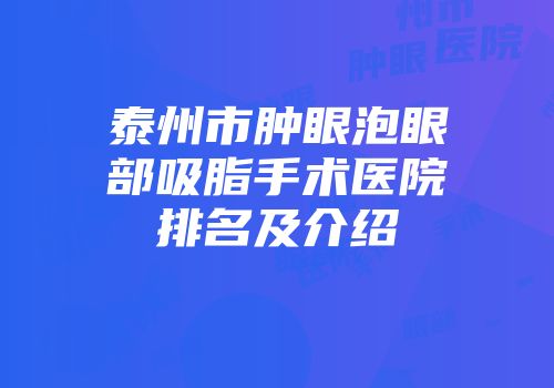 泰州市肿眼泡眼部吸脂手术医院排名及介绍