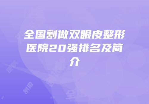 全国割做双眼皮整形医院20强排名及简介