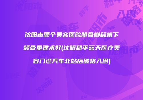 鸿熙长玖整形网