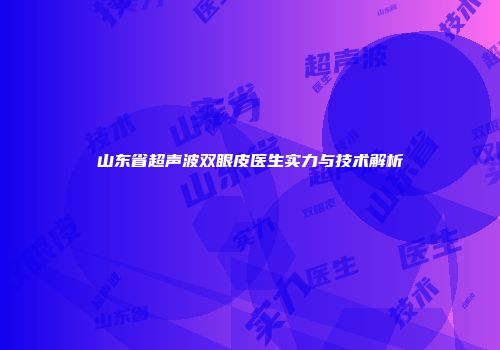 山东省超声波双眼皮医生实力与技术解析