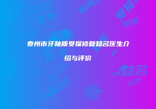 泰州市牙釉质受损修复知名医生介绍与评价