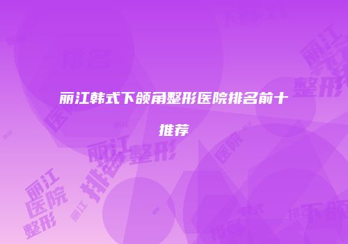 鸿熙长玖整形网