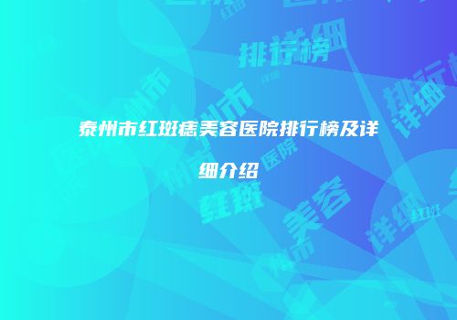 泰州市红斑痣美容医院排行榜及详细介绍