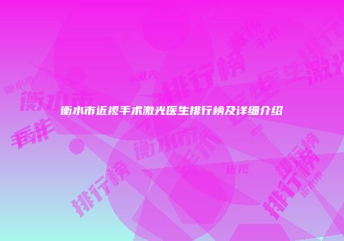 衡水市近视手术激光医生排行榜及详细介绍