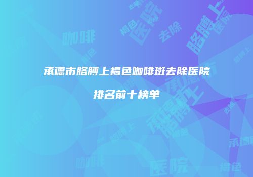 鸿熙长玖整形网
