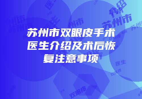 苏州市双眼皮手术医生介绍及术后恢复注意事项