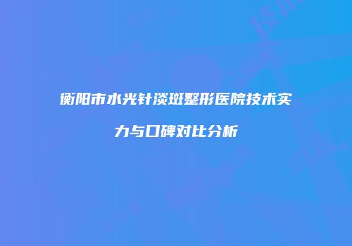 鸿熙长玖整形网