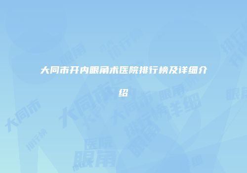 大同市开内眼角术医院排行榜及详细介绍