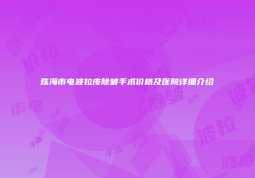 珠海市电波拉皮除皱手术价格及医院详细介绍