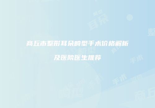 鸿熙长玖整形网