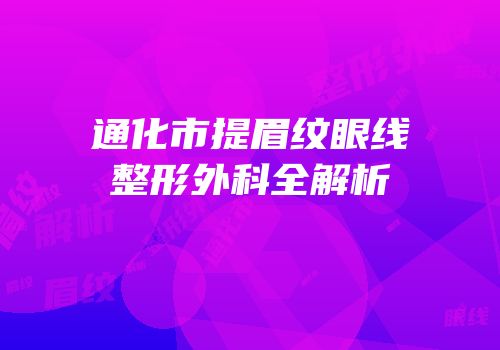 通化市提眉纹眼线整形外科全解析