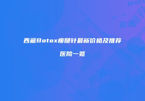 鸿熙长玖整形网
