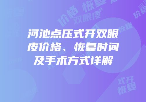 河池点压式开双眼皮价格、恢复时间及手术方式详解