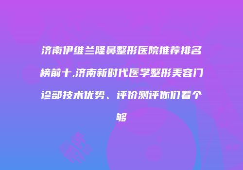 鸿熙长玖整形网