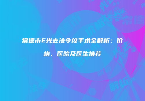鸿熙长玖整形网