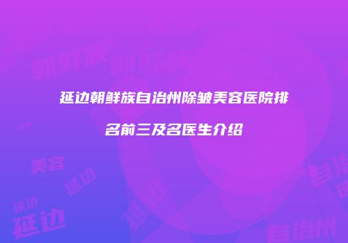 鸿熙长玖整形网