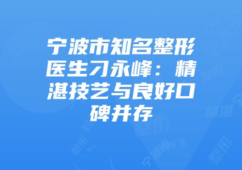 宁波市知名整形医生刁永峰：精湛技艺与良好口碑并存