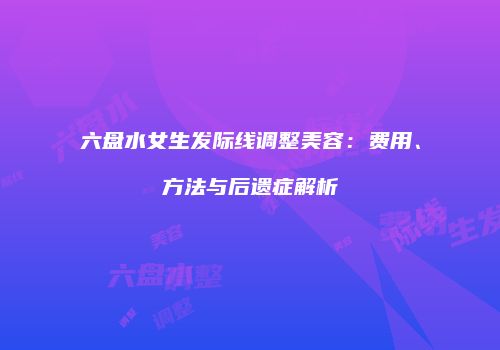鸿熙长玖整形网