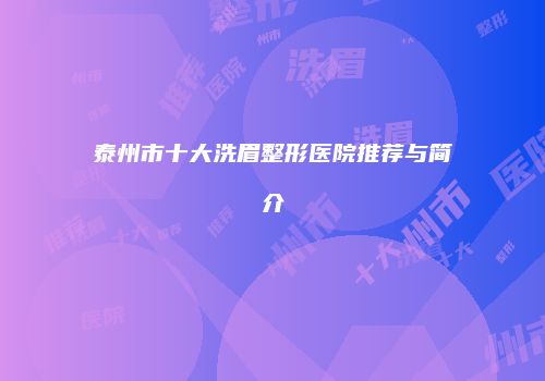 泰州市十大洗眉整形医院推荐与简介