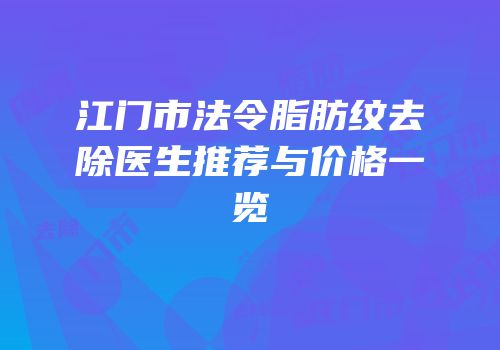 江门市法令脂肪纹去除医生推荐与价格一览