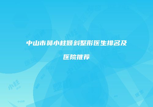 鸿熙长玖整形网