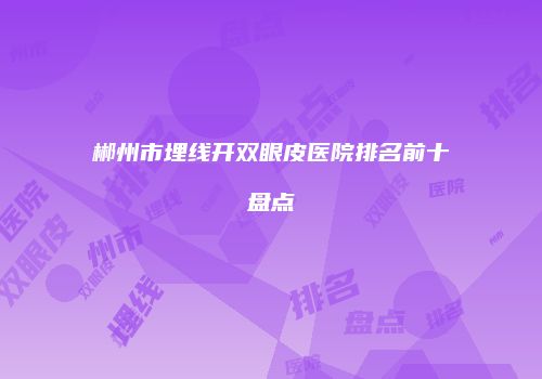 郴州市埋线开双眼皮医院排名前十盘点