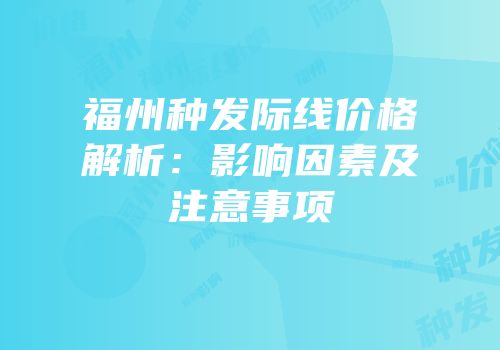 福州种发际线价格解析：影响因素及注意事项