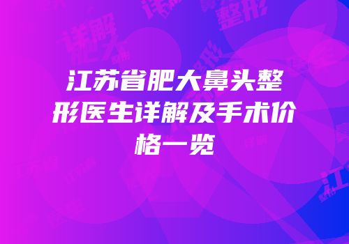 江苏省肥大鼻头整形医生详解及手术价格一览