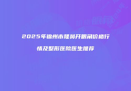 鸿熙长玖整形网
