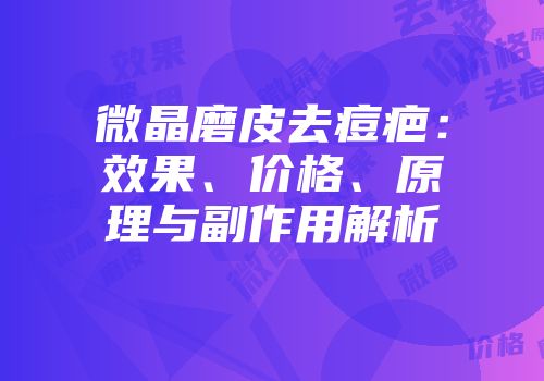 微晶磨皮去痘疤：效果、价格、原理与副作用解析