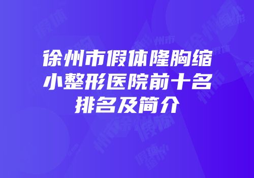 徐州市假体隆胸缩小整形医院前十名排名及简介