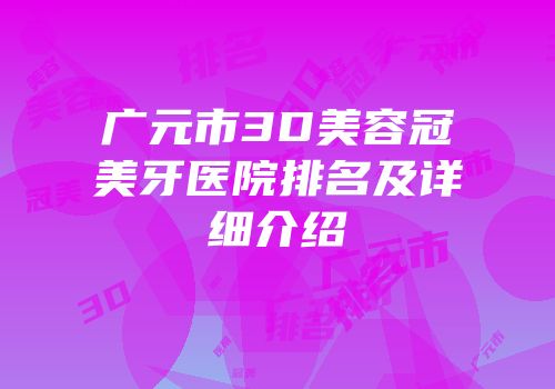 广元市3D美容冠美牙医院排名及详细介绍