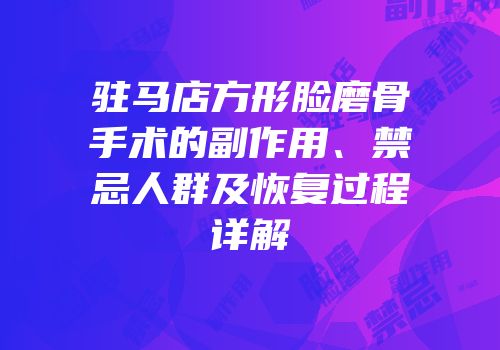 驻马店方形脸磨骨手术的副作用、禁忌人群及恢复过程详解