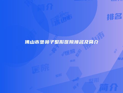 佛山市垫鼻子整形医院排名及简介
