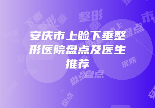 安庆市上睑下垂整形医院盘点及医生推荐