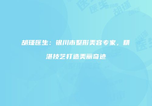 鸿熙长玖整形网