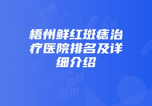 梧州鲜红斑痣治疗医院排名及详细介绍