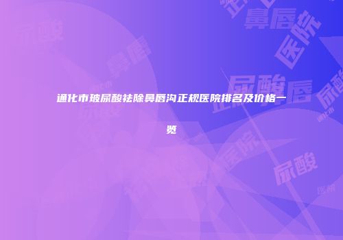 通化市玻尿酸祛除鼻唇沟正规医院排名及价格一览