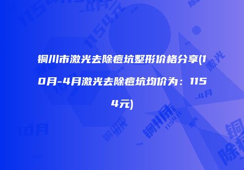 铜川市激光去除痘坑整形价格分享(10月-4月激光去除痘坑均价为：1154元)