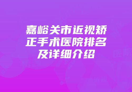 嘉峪关市近视矫正手术医院排名及详细介绍