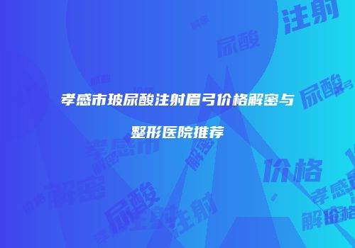 鸿熙长玖整形网