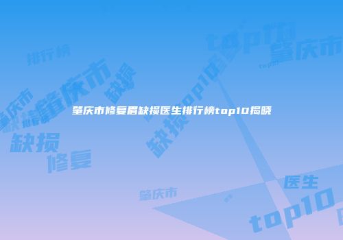 肇庆市修复眉缺损医生排行榜top10揭晓
