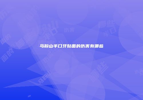 马鞍山半口牙贴面的伤害有哪些